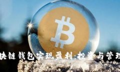 如何通过区块链钱包实现