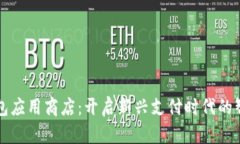 深圳数字钱包应用商店：