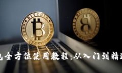 数字货币钱包全方位使用