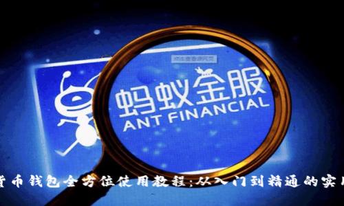 数字货币钱包全方位使用教程：从入门到精通的实用指南