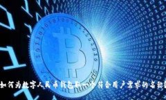 如何为数字人民币钱包取