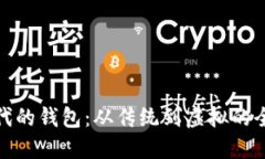 数字时代的钱包：从传统