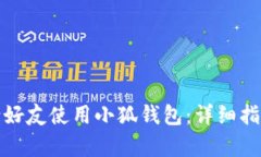 如何有效邀请好友使用小