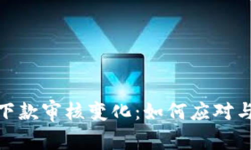 数字钱包下款审核变化：如何应对与适用新规